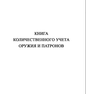 Ж152 Книга количественного учета оружия и патронов - Журналы - Журналы для охранных предприятий - магазин "Охрана труда и Техника безопасности"